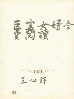 巨富女婿全文免费阅读