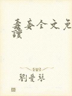 毒妾全文免费阅读