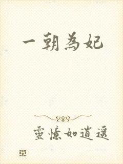 一朝为妃