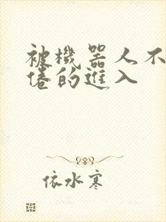 被机器人不知疲倦的进入