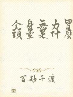 全身无力冒冷汗头晕是什么原因