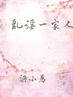 乱淫一家人小说