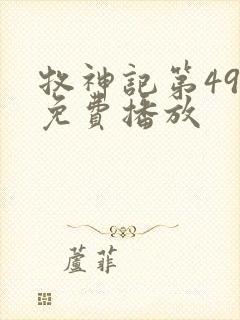 牧神记第49集免费播放