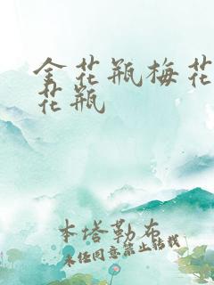 金花瓶梅花4金花瓶