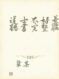 道士不好惹免费听书完整版