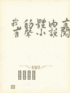 我的体内有只鬼有声小说阅读