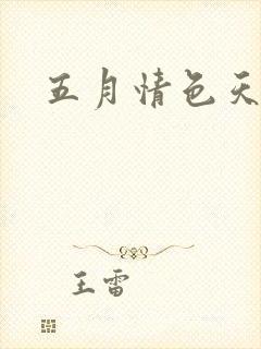 五月情色天