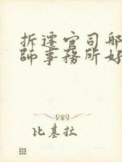 拆迁官司哪家律师事务所好动迁