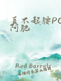 直不起腰POP阿肥