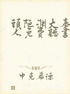 头陀渊大奉打更人免费听书