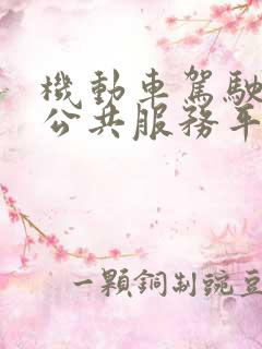 机动车驾驶培训公共服务平台