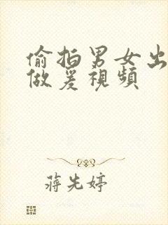 偷拍男女出租屋做爰视频