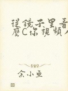 从镜子里看我怎么C你视频八零