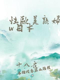 性欧美熟妇bbw日本