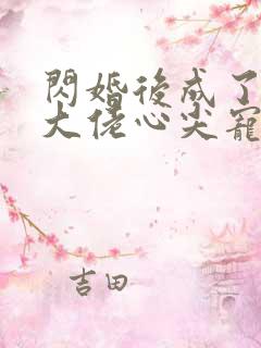 闪婚后成了满级大佬心尖宠短剧全集