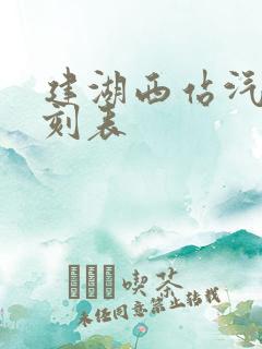 建湖西站汽车时刻表