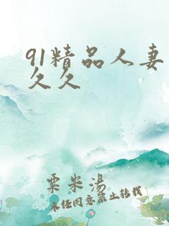 91精品人妻久久久