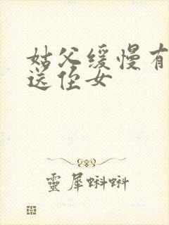 姑父缓慢有力挺送侄女