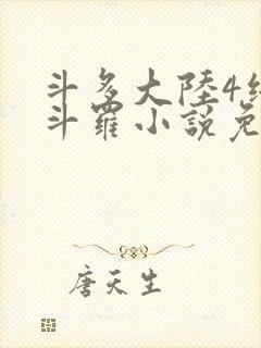 斗多大陆4终极斗罗小说免费