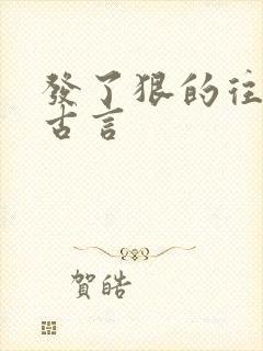 发了狠的往里撞古言