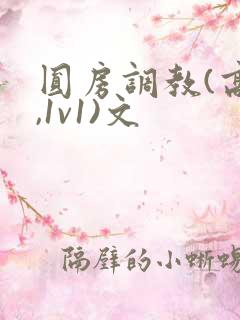圆房调教(高h,1v1)文