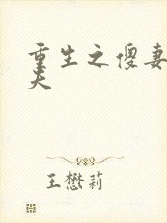 重生之傻妻训六夫