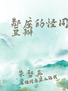 邻座的怪同学 豆瓣