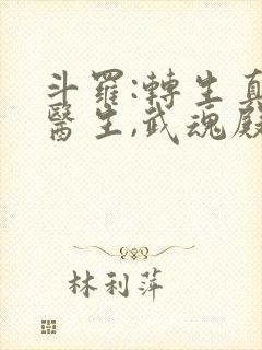 斗罗:转生真理医生,武魂殿赘婿