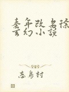 秦年改名徐年的玄幻小说