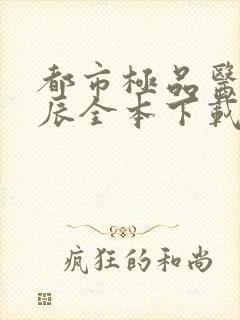 都市极品医神叶辰全本下载txt