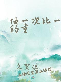 他一次比一次撞的重