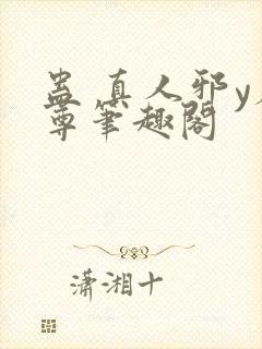 蛊 真人邪y魔尊笔趣阁