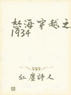怒海穿越之征服1934