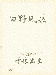田野风流