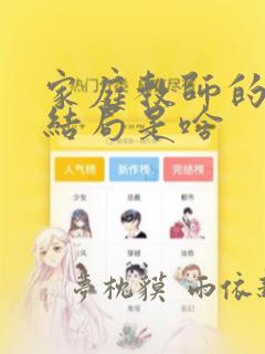 家庭教师的漫画结局是啥