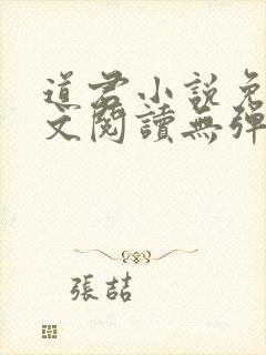 道君小说免费全文阅读无弹窗