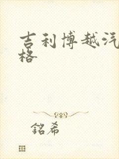 吉利博越汽车价格