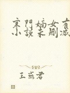 寒门嫡女有空间小说未删减在线看