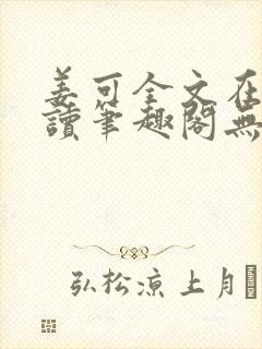 姜可全文在线阅读笔趣阁无弹窗