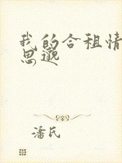 我的合租情人贾思邈