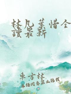 林凡叶惜全文阅读最新