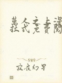 万人之上漫画下拉式免费阅读奇漫屋