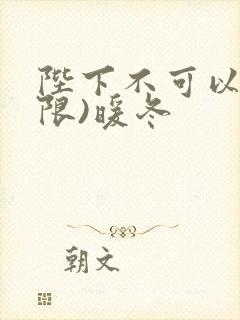 陛下不可以!(限)暖冬