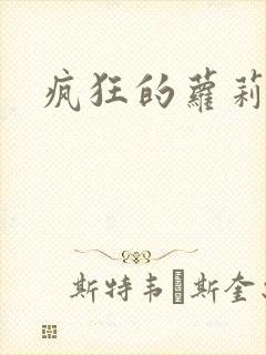 疯狂的萝莉训练