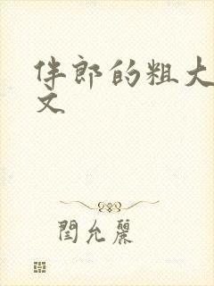 伴郎的粗大h短文