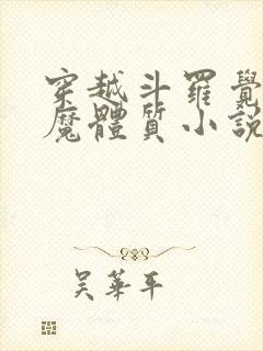 穿越斗罗觉醒魅魔体质小说