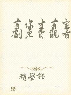 有你才有家电视剧免费观看完整版