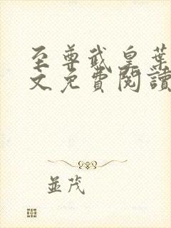 至尊武皇叶真全文免费阅读无弹窗