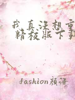 我真没想重生啊 精校版下载txt