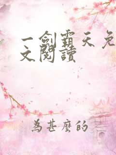 一剑霸天免费全文阅读